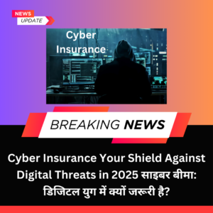 Cyber Insurance साइबर बीमा डिजिटल युग में क्यों जरूरी है.png 