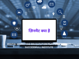 DIGITAL MARKETING एजुकेशन प्लेटफ़ॉर्म ZINMATT के बारे में पूरी जानकारी ज़िनमैट क्या है? डिजिटल मार्केटिंग के क्षेत्र में ज़िनमैट का महत्व।